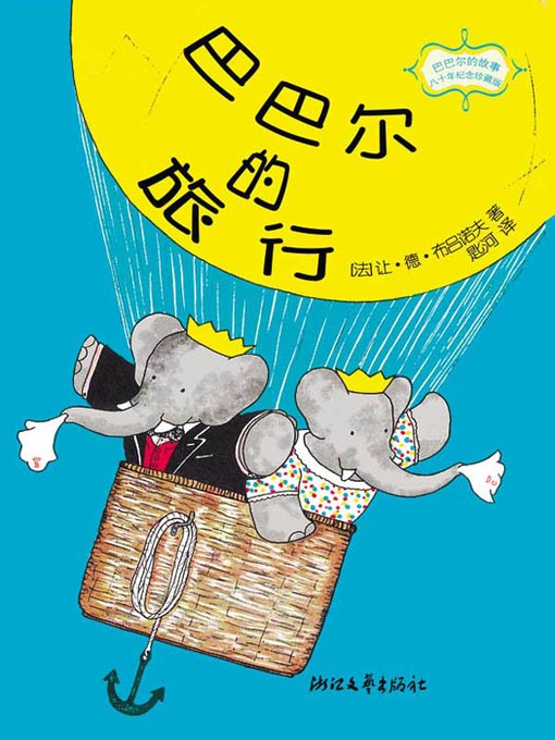 Title details for 巴巴尔的旅行 (Babar Travel) by Jean de Brunhoff - Available